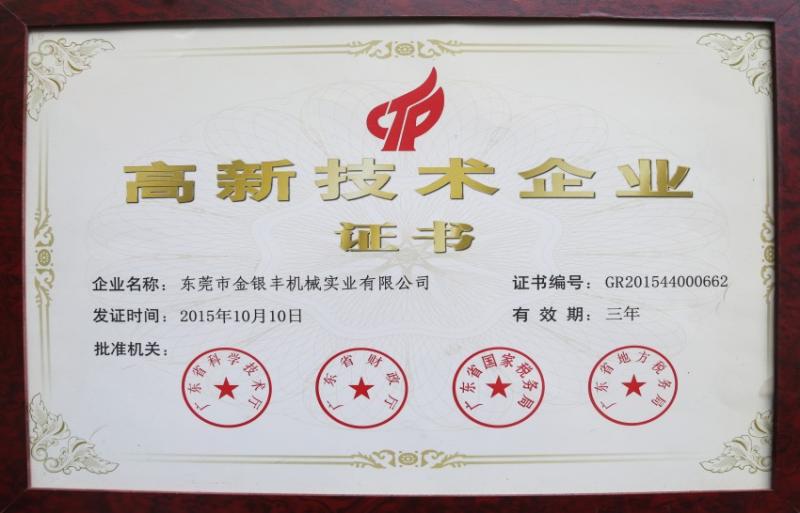 高新技術(shù)企業(yè)證書(shū)