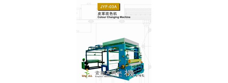 JYF-03A 皮革改色機(jī)