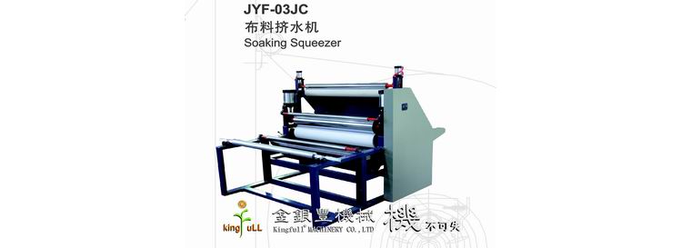 JYF-03JC 布料擠水機(jī)